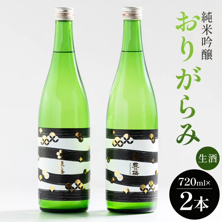 高木酒造 純米吟醸おりがらみ生酒 720ml×2本 - お酒 おさけ 日本酒 フルーティー 米 アルコール 飲み物 飲料 晩酌 お酒好き 国産 ギフト 贈り物 贈答品 贈答用 手土産 プレゼント 御祝い お祝い 記念日 お礼 御礼 特産品 ご褒美 ごほうび 内祝い 誕生日 バースデー ホーム パーティー 宅のみ 宅飲み おとりよせ お取り寄せ お歳暮 お中元 御中元 ビン 瓶 美味しい おいしい 飲みやすい 16度 さわやか 爽やか 高知県 香南市