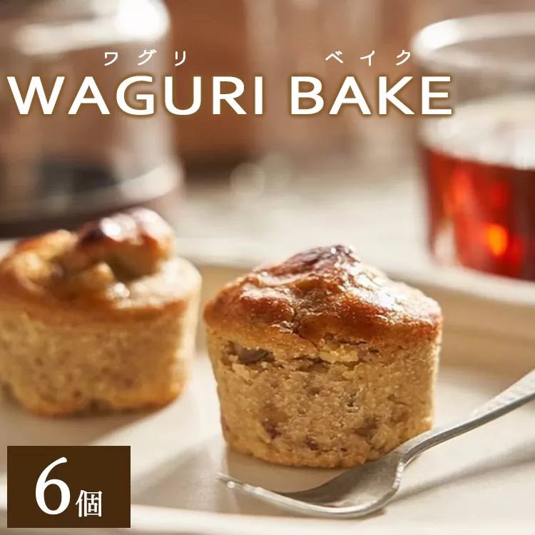 菓子工房コンセルト WAGURI BAKE (ワグリベイク) 6個入り - お菓子 おかし おやつ スイーツ デザート 和栗 くり 洋菓子 焼菓子 焼き菓子 マロン ギフト 贈り物 贈答品 贈答用 プレゼント 熨斗 のし対応可 美味しい おいしい 可愛い カワイイ お茶菓子 お茶うけ お茶請け ティータイム 手土産 菓子折り お祝い 感謝 お返し 記念日 カップ プチケーキ 小腹 お取り寄せ おとりよせ グルメ お歳暮 お中元 御中元 出産祝い 内祝い 食品 箱入り 高知県 香南市 常温