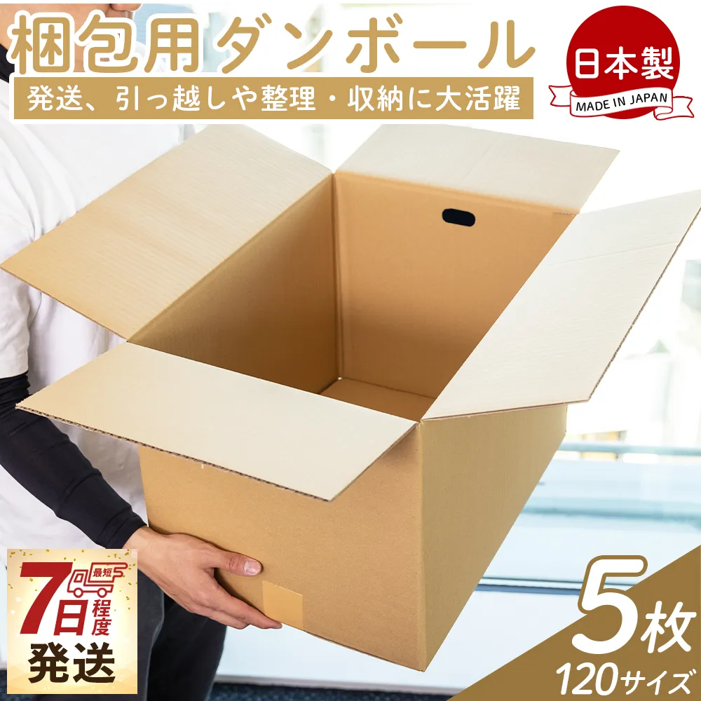 【7日程度で発送】梱包用ダンボール 120サイズ 5枚 - 国産 段ボール 荷物 発送 引っ越し 便利 収納 整理 フリマサイト 通販 配送 梱包 郵便 規定サイズ タケナカダンボール 高知県 香南市 【常温】ta-0074