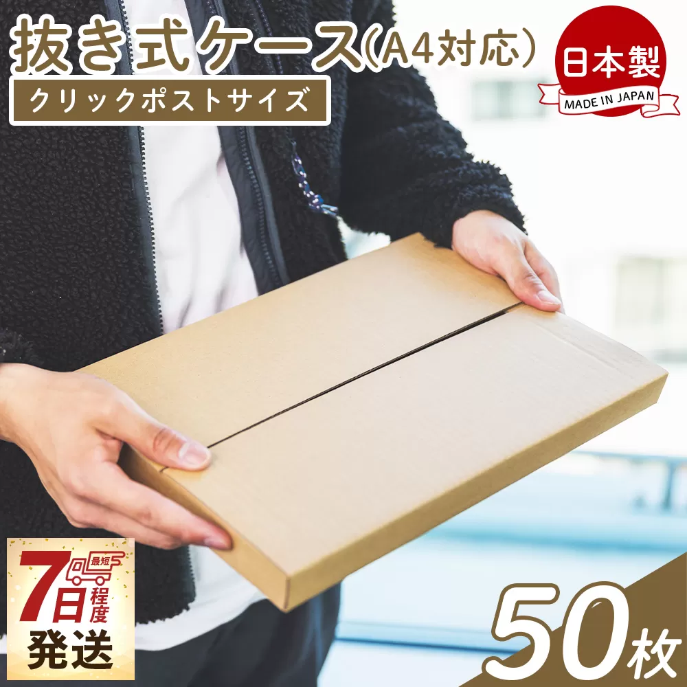 抜き式ケース(A4対応) クリックポストサイズ 50枚 - 国産 厚さ3mm 段ボール ダンボール 荷物 発送 引っ越し 便利 収納 整理 フリマサイト オークション 通販 配送 梱包 郵便 小物用 薄型 規定サイズ タケナカダンボール 高知県 香南市 【常温】 ta-0010