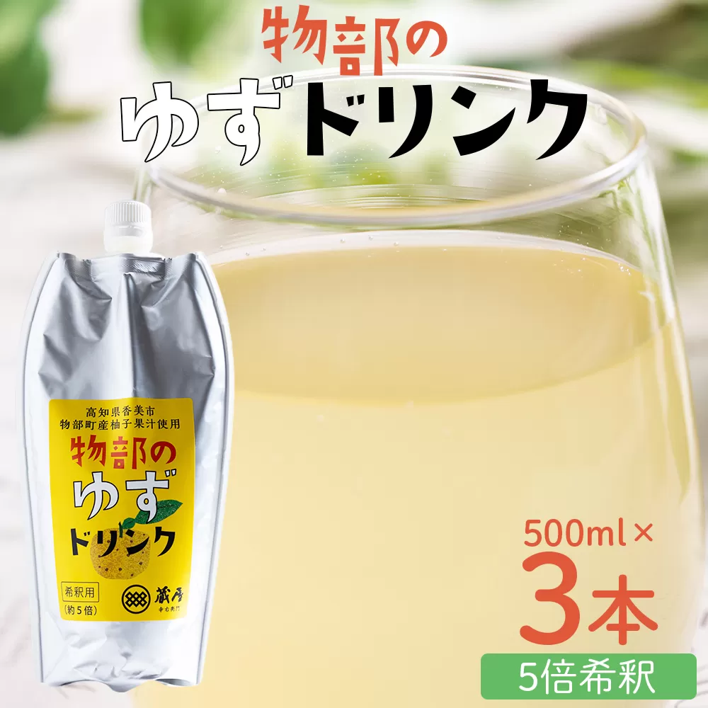 物部のゆずドリンク（5倍希釈）3本(500ml×3本) - 国産 果実 飲料 柚子 柑橘 ジュース 飲み物 フルーツジュース 果物 果実 ドリンク あぐりーど 高知県 香南市 常温 ad-0006