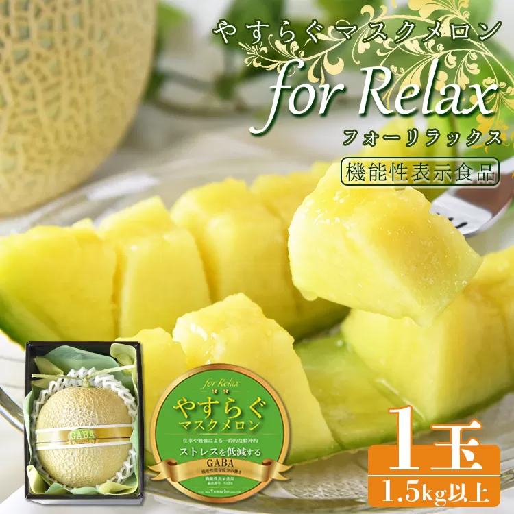 やすらぐマスクメロン for Relax(フォー リラックス) 1玉(1.5kg以上)- 送料無料 果物 フルーツ 旬 季節 GABA 青肉メロン 箱入り 国産 特産品 高知県 香南市【常温】yt-0003