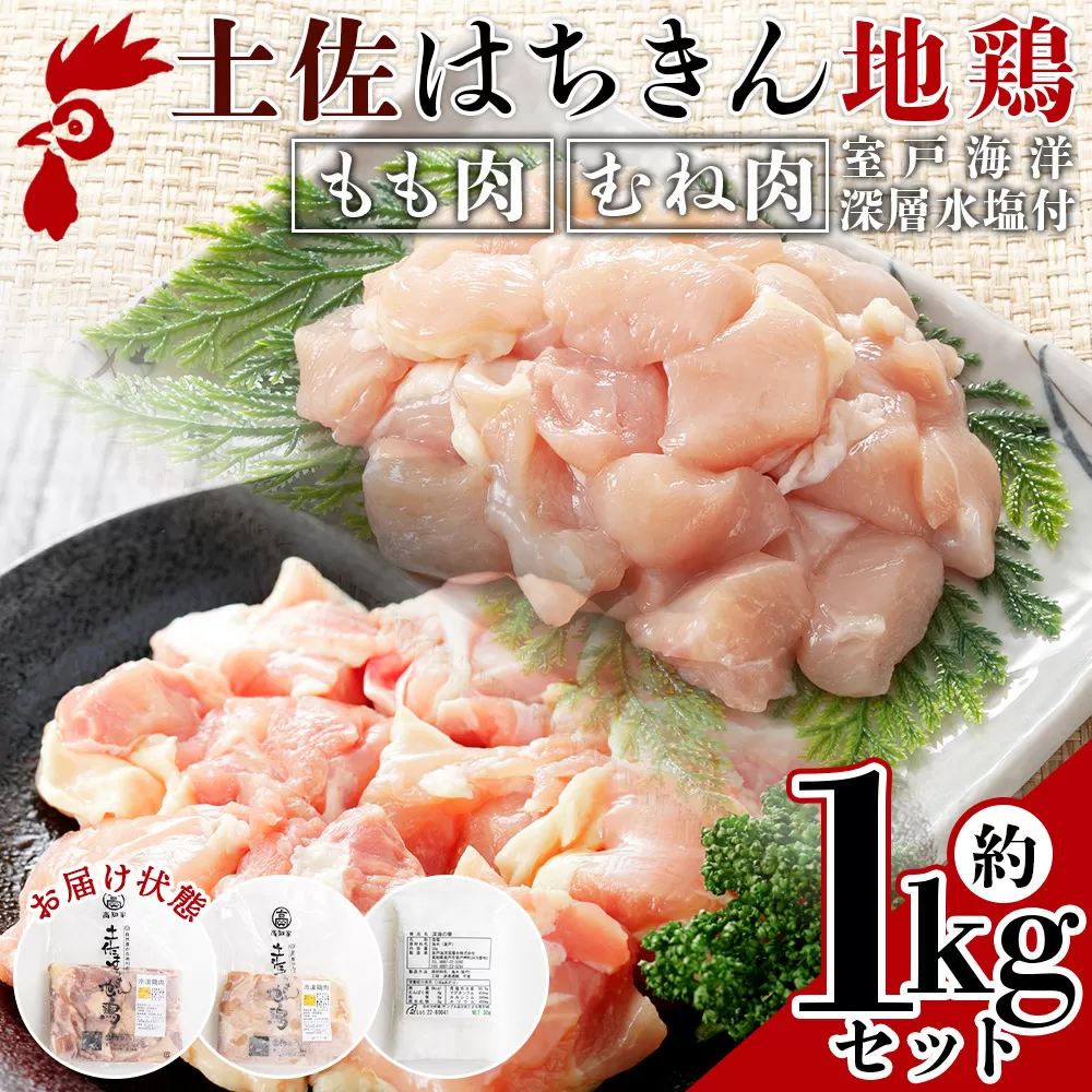 土佐はちきん地鶏 もも肉・むね肉 合計1kgセット 室戸海洋深層水塩付 - 国産 精肉 鶏肉 鶏 肉 むね もも ムネ肉 モモ肉 セット 小分け カット BBQ アウトドア あぐりーど 高知県 香南市 冷凍 ad-0005