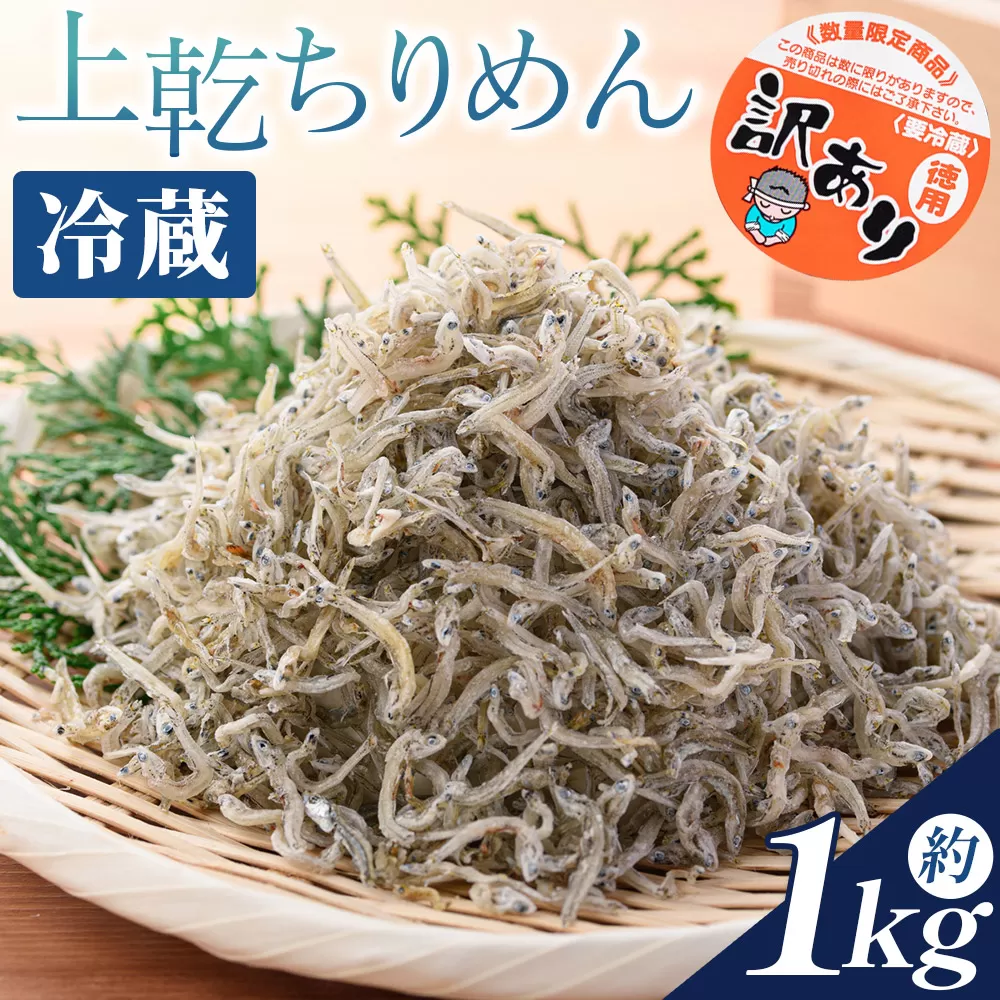 【冷蔵】訳あり 上乾ちりめん 約1kg - 国産 ちりめん しらす シラス 稚魚 魚介 魚 海産物 天日干し 釜茹で ドロメ サラダ 和え物 アレンジ 料理 ご飯のお供 高知県 香南市 冷蔵 mu-0014