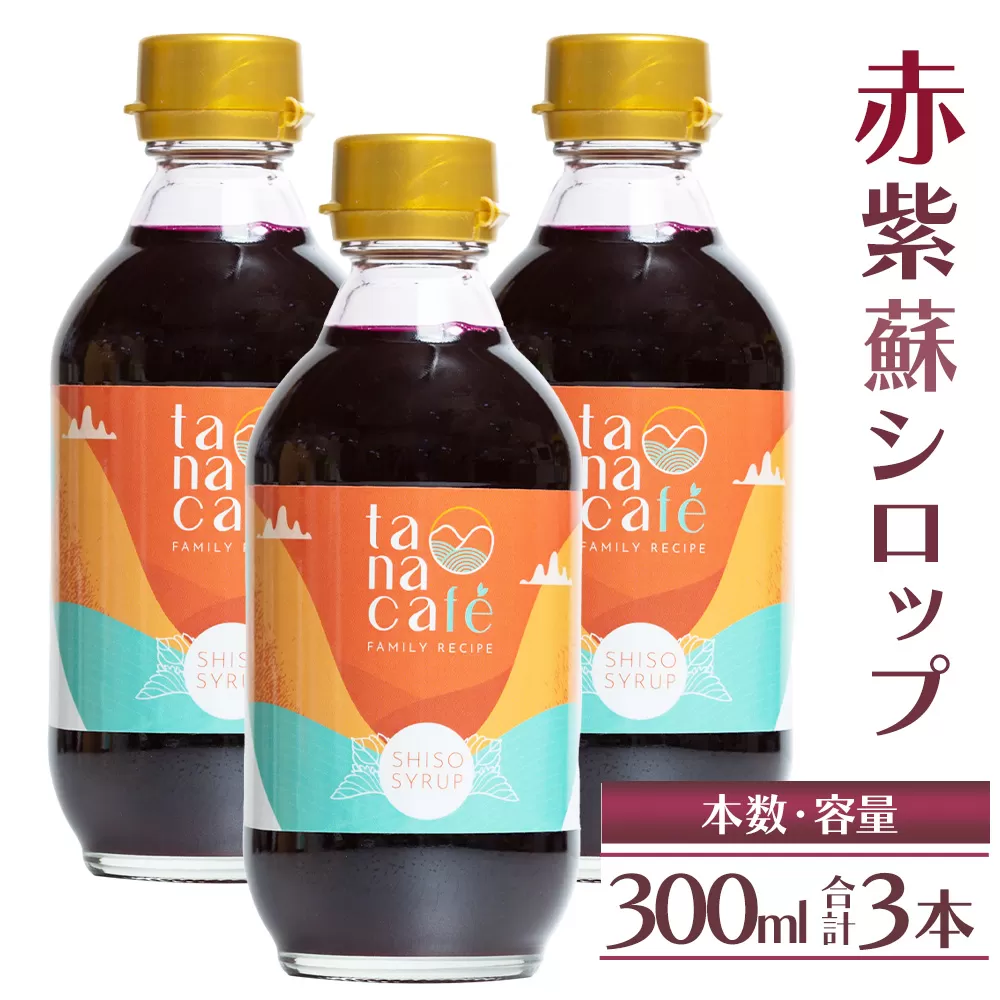 赤紫蘇シロップ（赤しそシロップ）3本 合計900ml - シソ 赤しそ ジュース 飲料 ドリンク ソーダ割り カクテル スイーツ 濃縮 tc-0009
