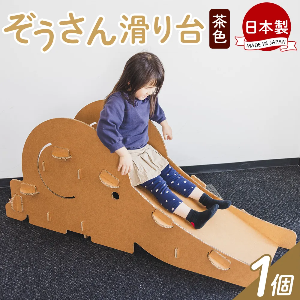 ぞうさん滑り台 1個 茶色 - 日本製 ダンボール 段ボール 遊具 すべり台 おもちゃ 玩具 プレゼント 贈り物 子供 子供用 子ども こども 孫 幼児 家具 リサイクル お絵描き 組み立て タケナカダンボール 高知県 香南市 【常温】 ta-0085