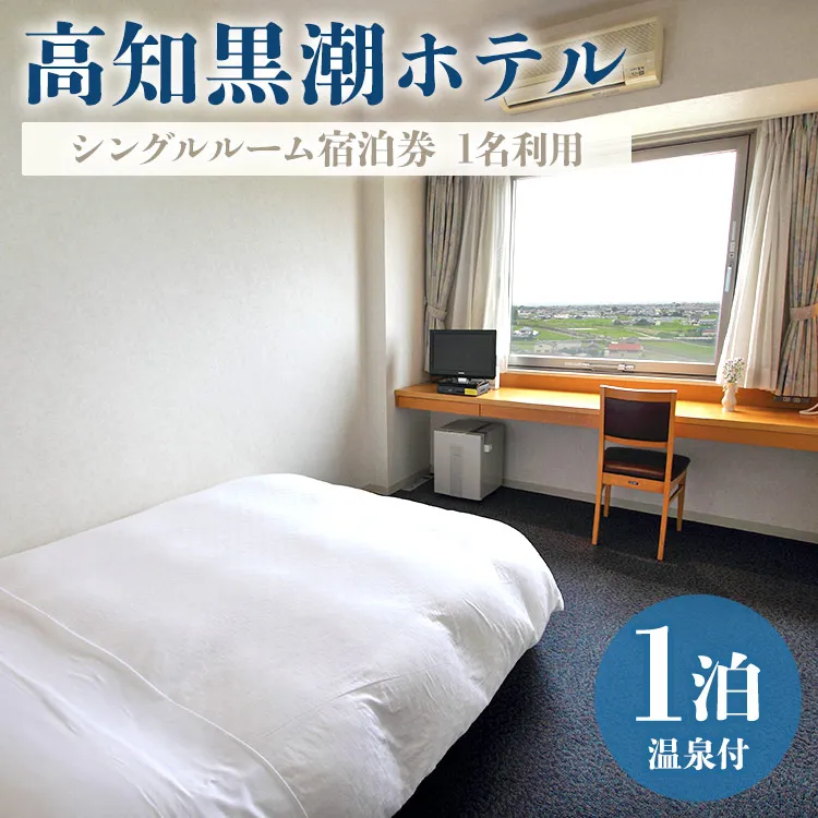 高知黒潮ホテル 一泊温泉付 1名利用 シングルルーム宿泊券 - 送料無料 チケット 旅行 癒し 一人旅 天然温泉 龍馬の湯 露天風呂 対象外日あり 四国 高知県 香南市 kh-0009