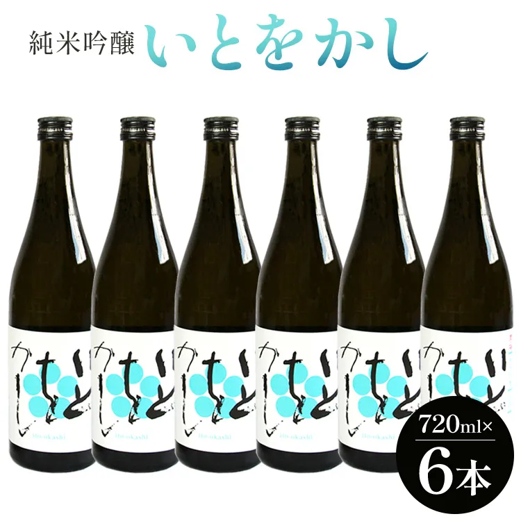 白ワインのようなお酒!純米吟醸 いとをかし 720ml×6本 - お酒 日本酒 地酒 アルコール フルーティー 高木酒造 高知県 香南市