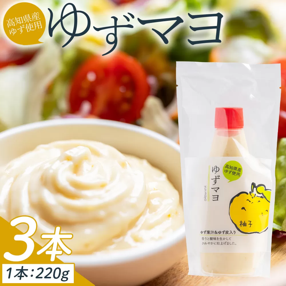 ゆずマヨ 3本セット(220g×3) - 調味料 マヨネーズ 柚子 サラダ 野菜 からあげ 揚げ物 さわやか 酸味 高知県特産品販売 高知県 香南市 kc-0001
