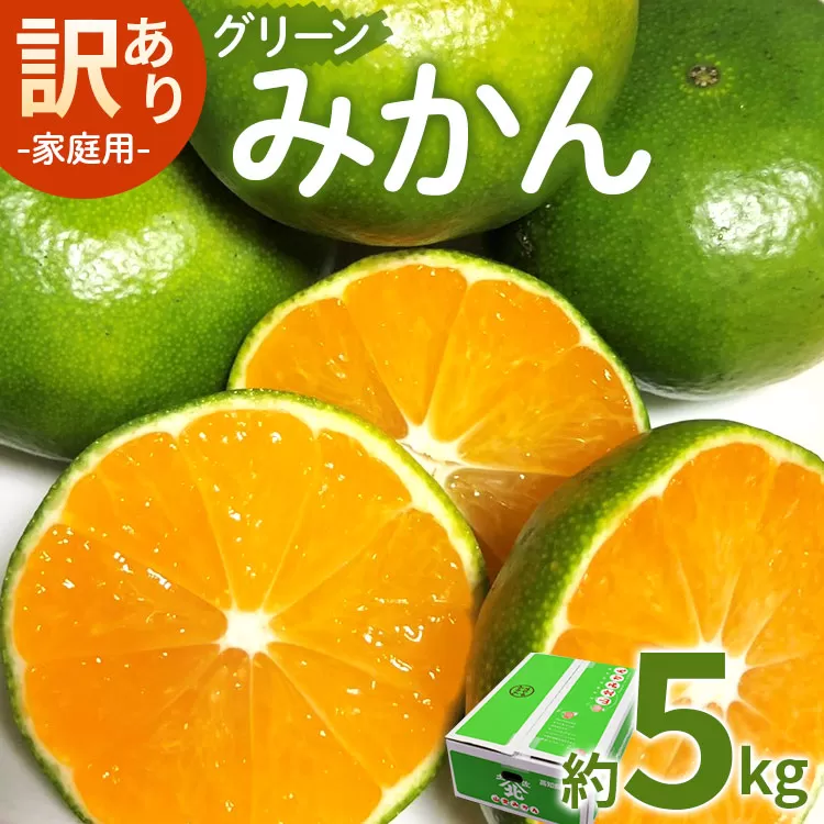 [2026年9月より順次配送]家庭用 訳あり グリーンみかん 約5kg - 送料無料 ミカン 蜜柑 柑橘 果実 果物 フルーツ ご自宅用 ジューシー 果汁 フレッシュ 旬 季節 かなや農園 合同会社Benifare 柑橘類 柑橘 系 みずみずしい 美味しい おいしい 甘い あまい 酸味 酸っぱい すっぱい お取り寄せ おとりよせ 国産 特産品 箱 早生 わせ 爽やか さわやか さっぱり わけあり 訳アリ 特産品 高知県 香南市