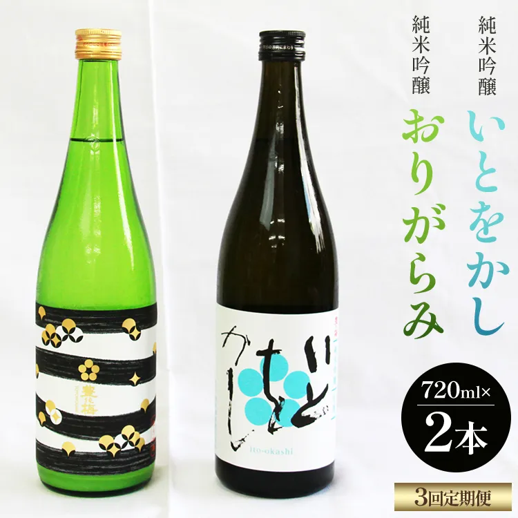 【3回定期便】純米吟醸いとをかし&おりがらみ生酒 720ml×各1本 - お酒 さけ 酒 日本酒 米 飲み物 飲料 アルコール 晩酌 フルーティー 特産品 ギフト 贈り物 贈答用 プレゼント お酒好き 記念日 お礼 御礼 お祝い 高知県 香南市 Wgs-0184