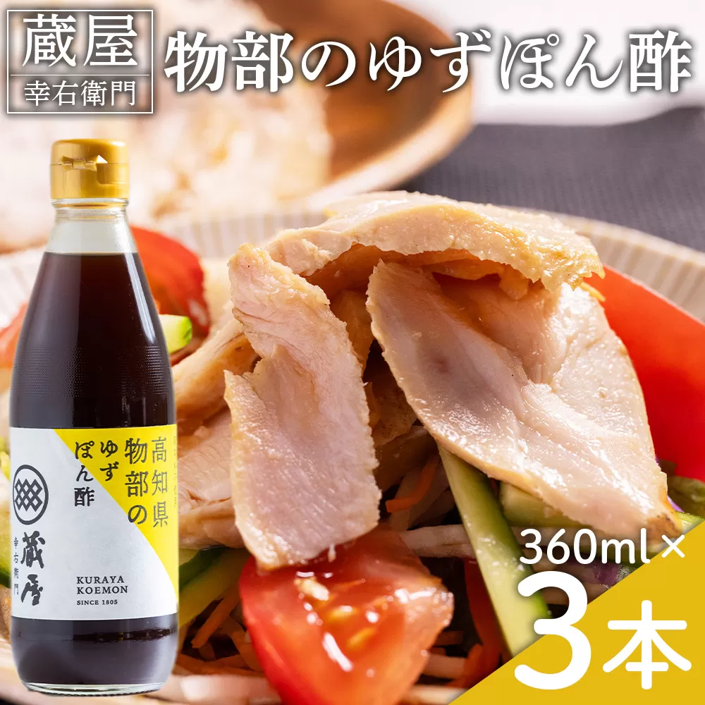蔵屋幸右衛門 物部のゆずぽん酢 3本(360ml×3本) - 国産 調味料 柚子 物部ゆず ポン酢 サラダ しゃぶしゃぶ 冷奴 鍋 料理 アレンジ あぐりーど 高知県 香南市 常温 ad-0010