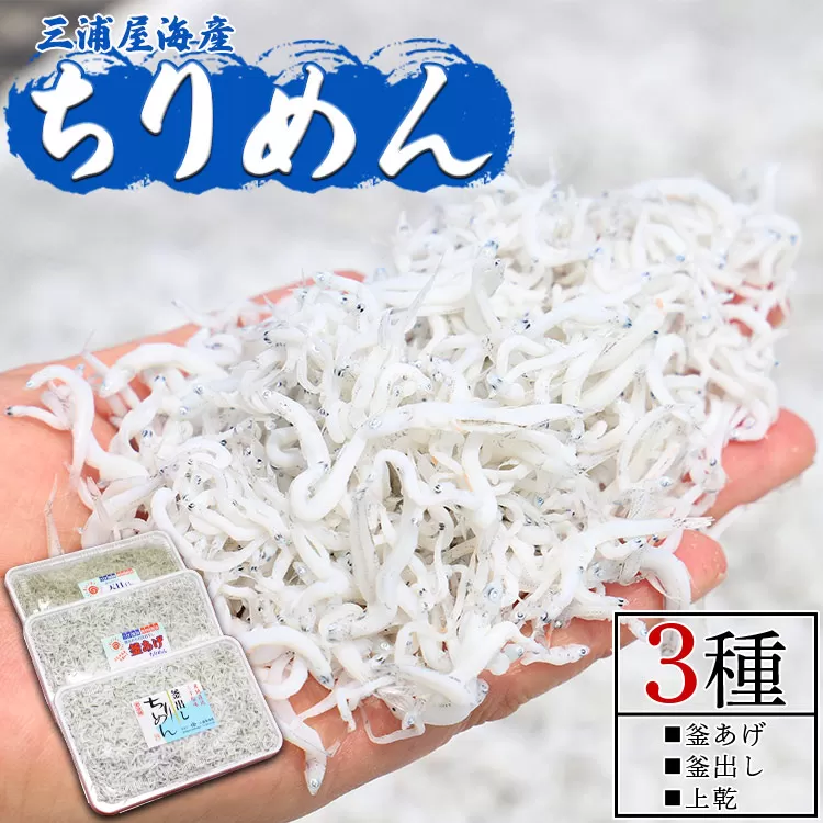 三浦屋海産 ちりめん3種 合計920g(釜揚げしらす・釜出ししらす・上乾ちりめん)mu-0020