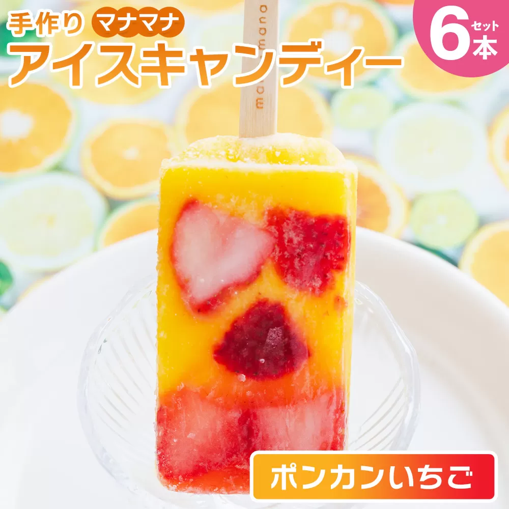 手作りアイスキャンディー ポンカンいちご ６本セット - 選べる 種類 スイーツ デザート おやつ お菓子 果物 フルーツ アイスバー ギフト お礼 贈り物 のし対応可 ヤ・シィ 高知県 香南市 冷凍 ys-0020