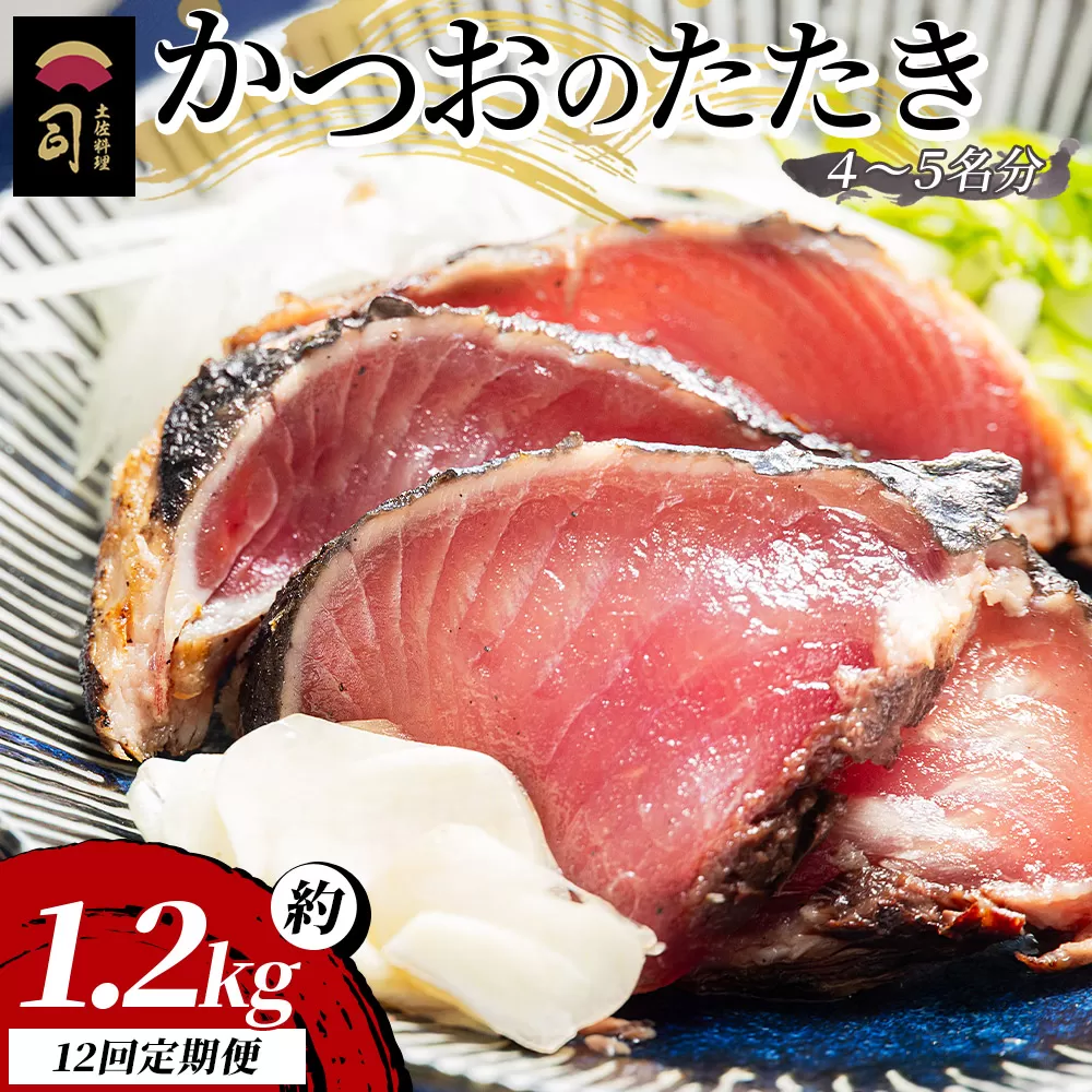 【１２回定期便】かつおのたたき 約1.2kg - カツオのたたき 鰹 タタキ 炭火焼き 定期便 スピード発送 海鮮 魚 刺身 おかず おつまみ 郷土料理 1.2kg 送料無料 土佐料理 司 高知県 香南市 冷凍 Wtr-0025