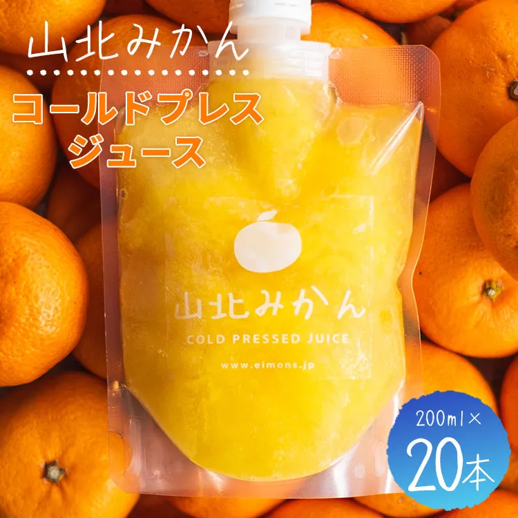 山北みかんコールドプレスジュース 20本セット - 柑橘 ミカン 蜜柑 果物 フルーツ 果汁 100％ 濃縮 飲料 飲み物 詰め合わせ ギフト 贈り物 プレゼント のし対応可 特産品 EIMONS株式会社 高知県 香南市【冷凍】 ei-0003