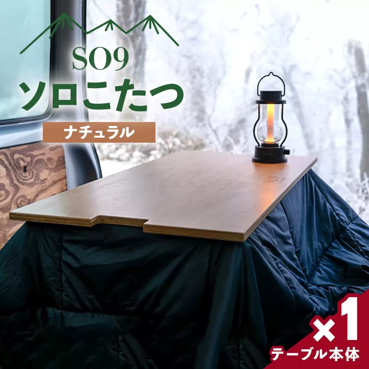 SO9 ソロこたつ（ナチュラル）- テーブル 1人〜2人用 折り畳み アウトドア インテリア 防災 キャンプ ソロキャン 日常でも使える アウトドア用品 配送時間帯指定可 送料無料 高知県 香南市 so-0018