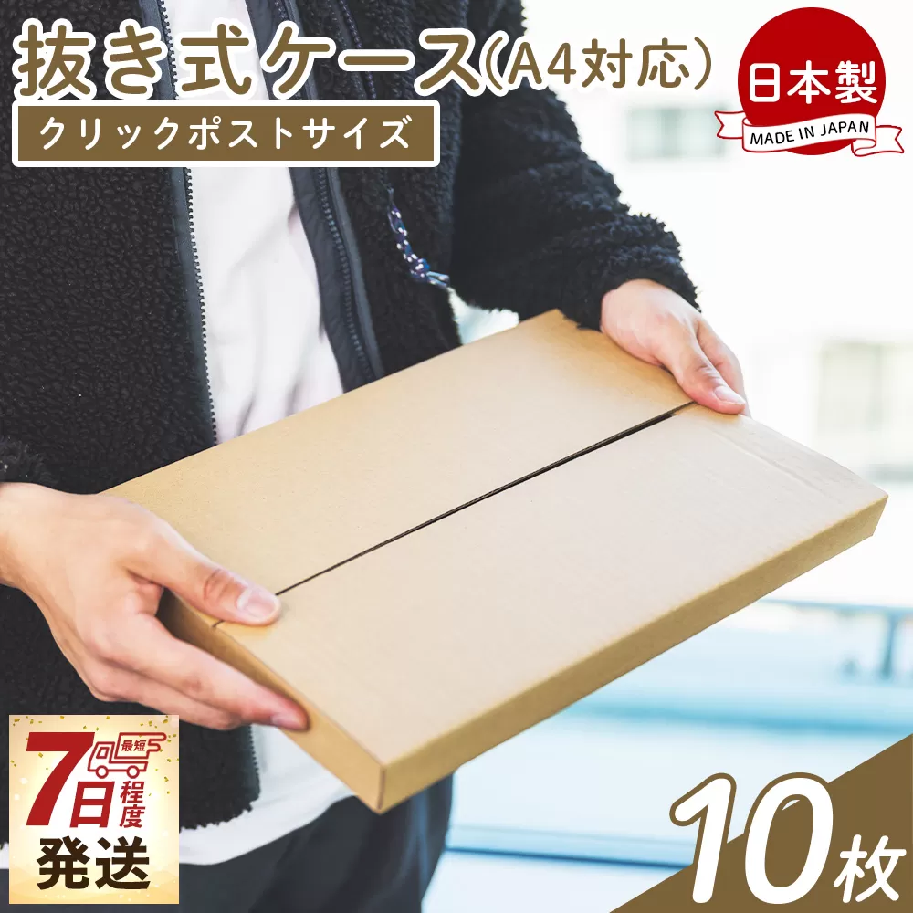 抜き式ケース(A4対応) クリックポストサイズ 10枚 - 国産 厚さ3mm 段ボール ダンボール 荷物 発送 引っ越し 便利 収納 整理 フリマサイト オークション 通販 配送 梱包 郵便 小物用 薄型 規定サイズ タケナカダンボール 高知県 香南市 【常温】 ta-0006