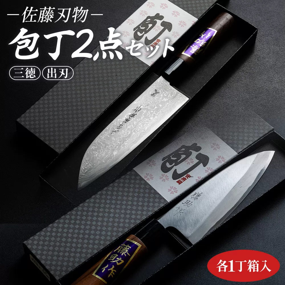 佐藤刃物 包丁2点セット 各一丁箱入(三徳、出刃) - ほうちょう キッチンナイフ 調理器具 キッチン用品 贈り物 ギフト プレゼント 土佐 刃物 高知県 香南市 常温 st-0007