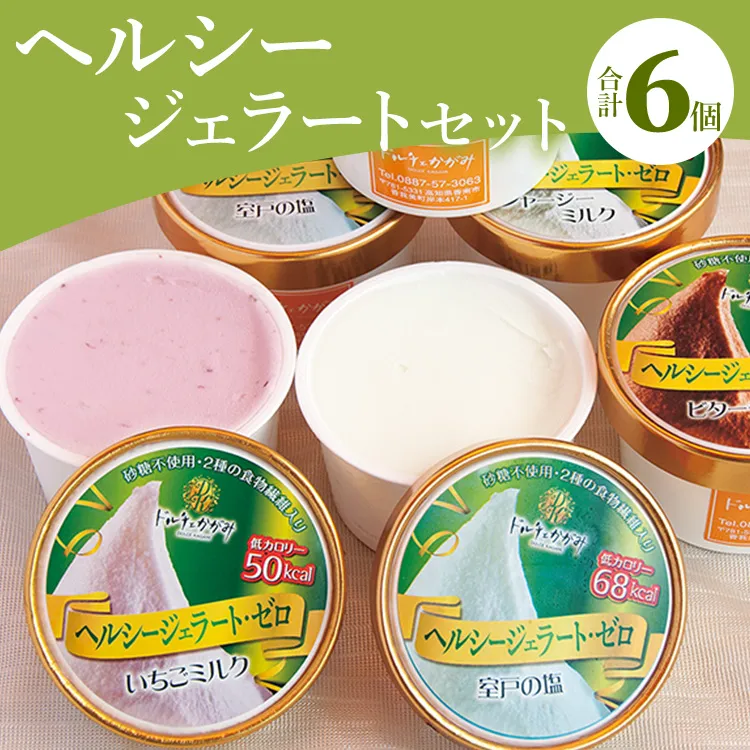 ドルチェかがみ 砂糖不使用のヘルシージェラートセット 6個入り
