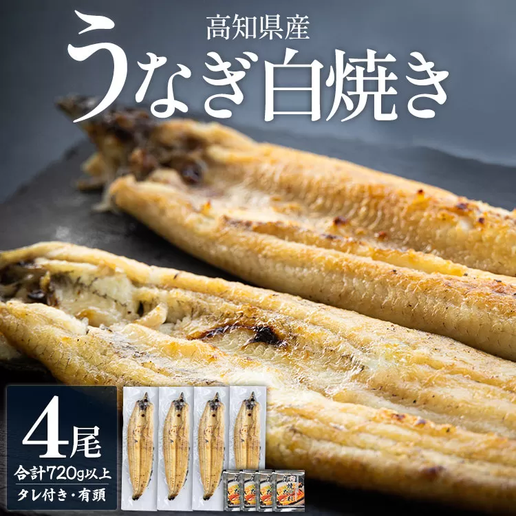 高知県産うなぎの白焼き 180〜210g×4尾 - エコ包装 国産 うなぎ 白焼き 鰻 冷凍 高知 yw-0121