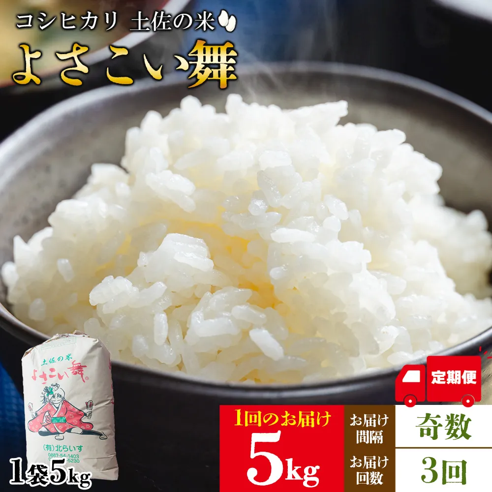 【3ヵ月定期便】 よさこい舞（奇数月) 5kg 合計15kg - 令和8年 2026年 送料無料 こしひかり お米 おこめ コメ 美味しい おいしい 白米 ご飯 ごはん ライス のし 高知県 香南市 Wkr-0090