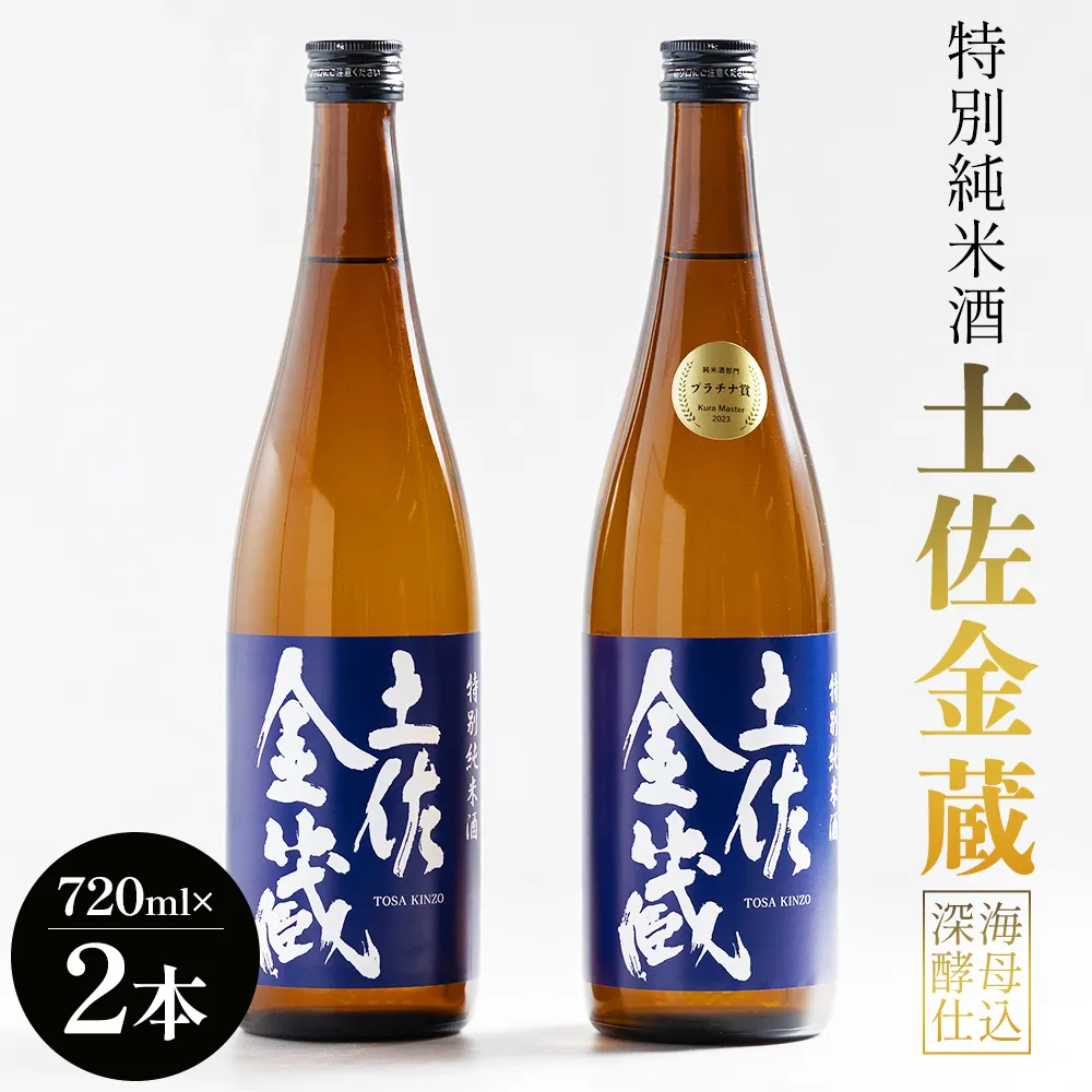 特別純米酒 土佐金蔵 深海酵母仕込 720ml×2本 - 国産 高知県産 セット さけ お酒 深海酒 アルコール 晩酌 ギフト プレゼント 贈り物 自分用 記念日 お酒好き 酸味 辛口 15度 15% 高知県 香南市 常温 gs-0199
