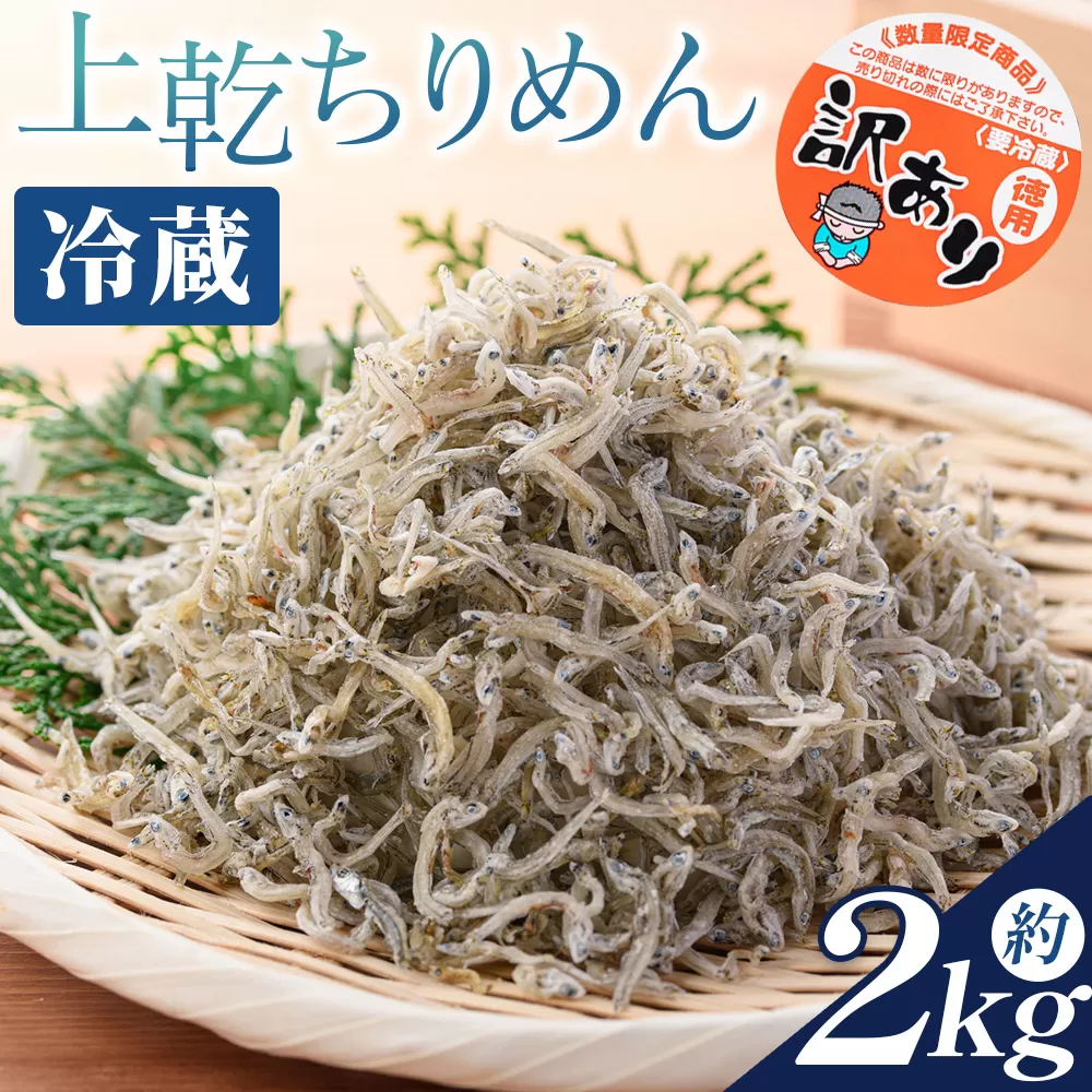 【冷蔵】訳あり 上乾ちりめん 2kg - 国産 ちりめん しらす シラス 稚魚 魚介 魚 海産物 天日干し 釜茹で ドロメ サラダ 和え物 アレンジ 料理 ご飯のお供 高知県 香南市 冷蔵 mu-0018