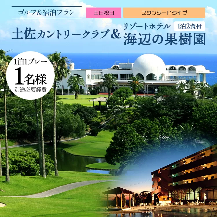 【ゴルフ&宿泊プラン】土佐カントリークラブ(土日祝日)& リゾートホテル海辺の果樹園 1泊2食付(スタンダードタイプ) hj-0006
