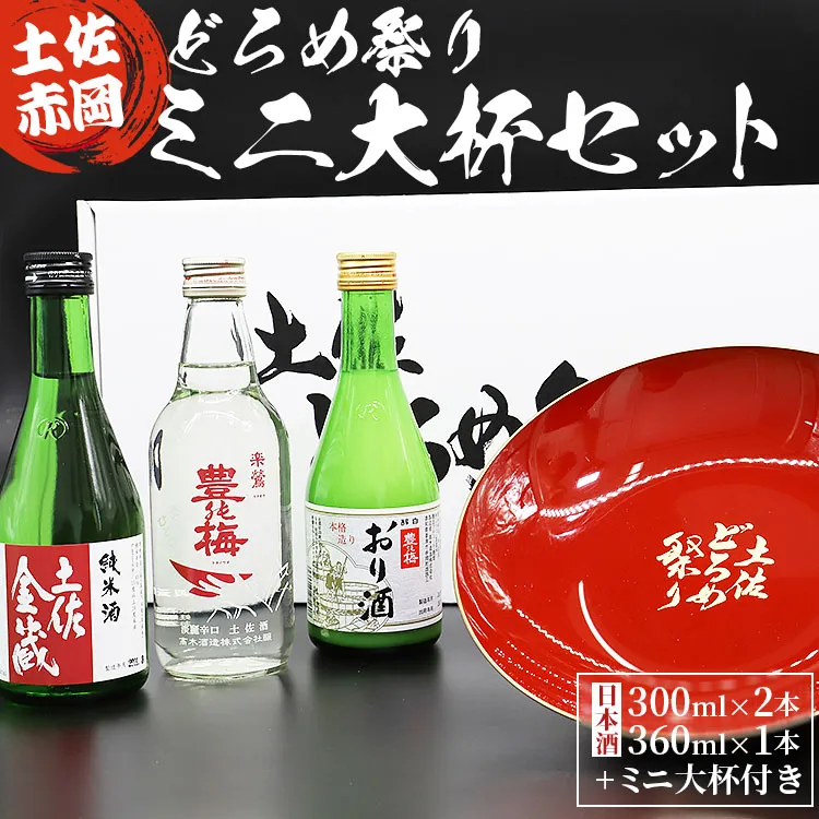 土佐赤岡どろめ祭りミニ大杯セット(日本酒300ml×2本、360ml×1本 ミニ大杯付き)- 送料無料 お酒 さけ 3種類 豊能梅 とよのうめ 純米酒 おり酒 のし対応可 熨斗 詰め合わせ 詰合せ 飲み比べ のみくらべ 贈り物 贈答用 贈答品 プレゼント ギフト お祝い 御祝い 感謝 御礼 お礼 内祝い 記念日 お祭り 晩酌 アルコール 酒好き 色々 盛り皿 盃 美味しい おいしい 可愛い かわいい カワイイ 株式会社東武ギフト 高知県 香南市 常温 tb-0030