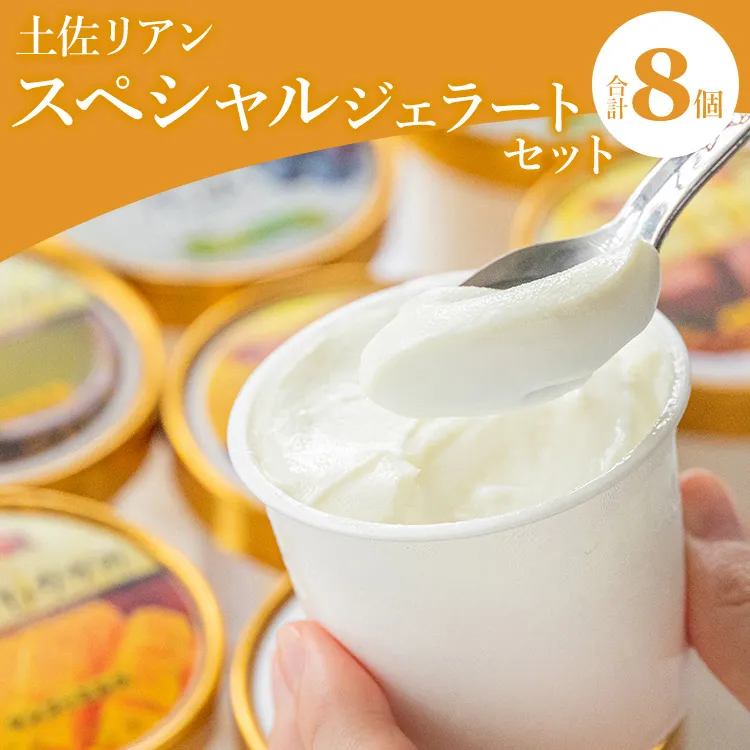 ドルチェかがみ 土佐リアン スペシャルジェラートセット 8個入り