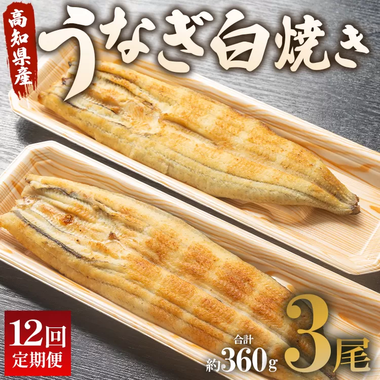 うなぎ 定期便 12回 うなぎ白焼き120g 3尾(無頭) 魚介 国産 海鮮 魚 かばやき 鰻 ウナギ 惣菜 おかず お手軽 加工品 加工食品 冷凍Wun-0042