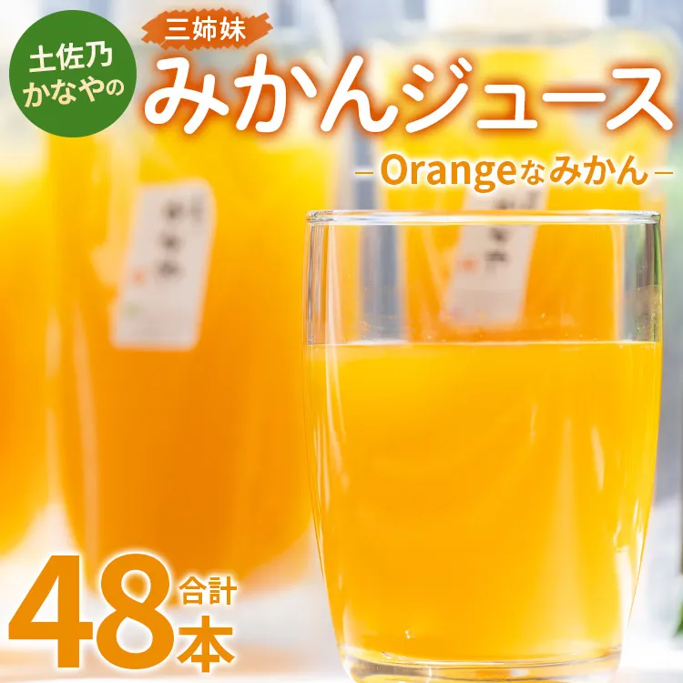 土佐乃かなやのみかんジュース Orangeなみかん 合計48本 - 柑橘 ミカン 果物 フルーツ 濃厚 果汁 100% ストレート 飲料 合同会社Benifare 高知県 香南市 be-0039