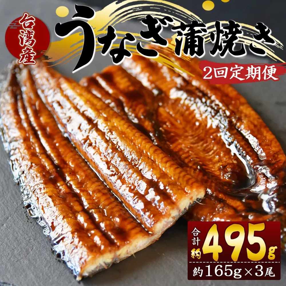 【２回定期便】養殖うなぎ蒲焼き 約165g×3尾(台湾産鰻) - 鰻 ウナギ 養殖 かばやき タレ付き たれ おつまみ スタミナ 土用の丑の日 うな丼 うな重 丼ぶり 一品 おかず 高知県 香南市 Wfb-0101