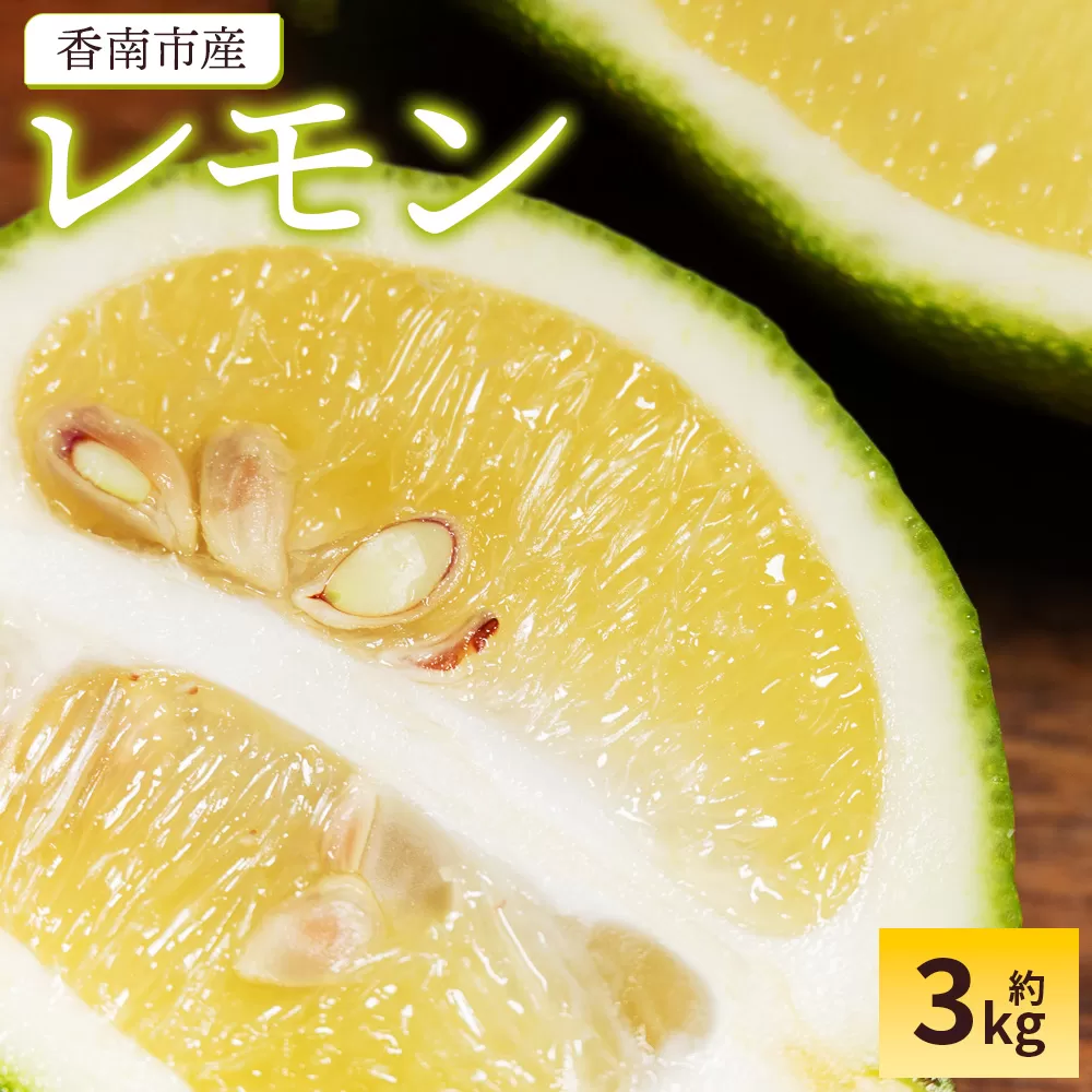 レモン 3kg - 香南市産 国産 檸檬 れもん 果物 くだもの フルーツ 野菜 柑橘 果汁 料理 アレンジ はちみつレモンパウンドケーキ 高知県 香南市 常温 冷蔵 sj-0011