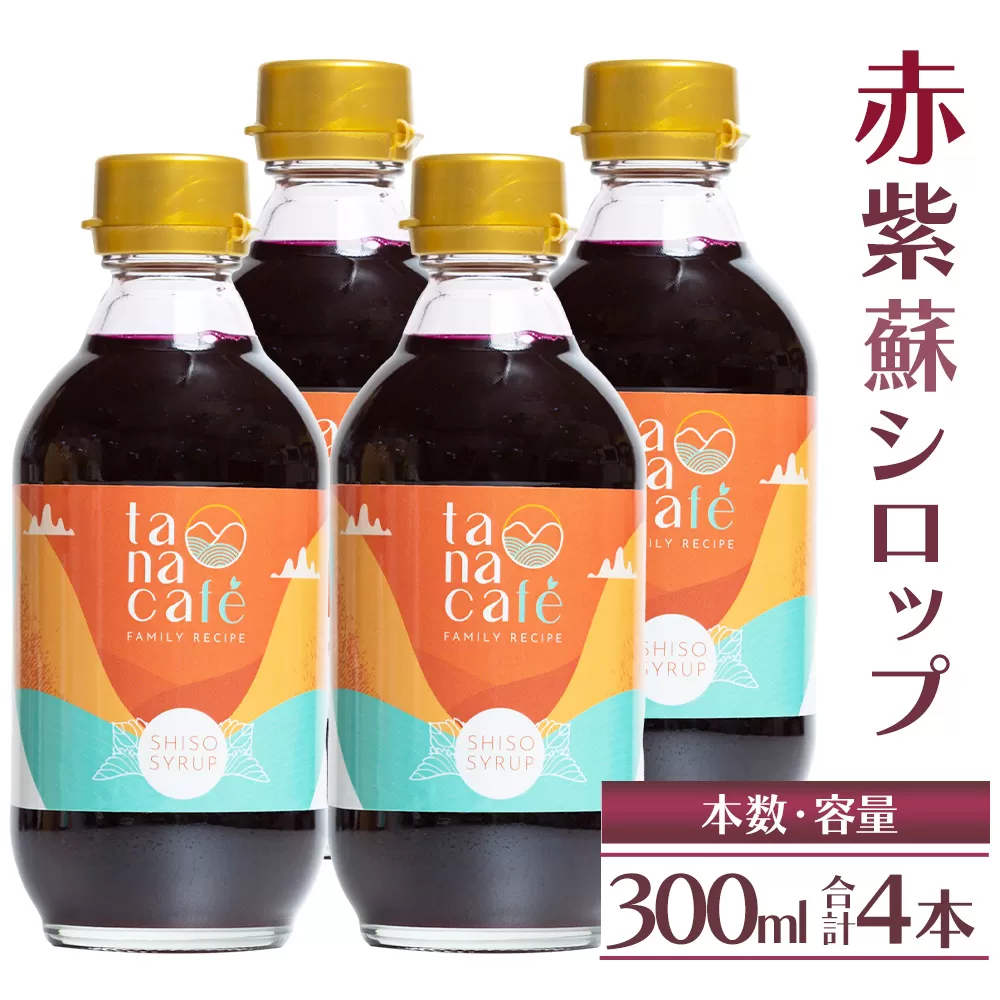 赤紫蘇シロップ（赤しそシロップ）4本 合計1,200ml - シソ 赤しそ ジュース 飲料 ドリンク ソーダ割り カクテル スイーツ 濃縮 tc-0010