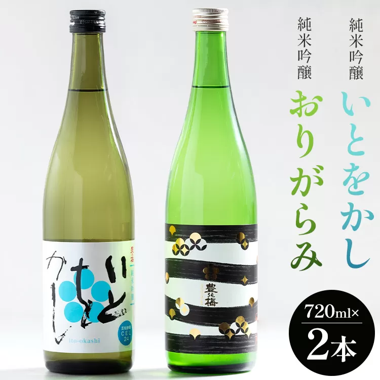 純米吟醸いとをかし&純米吟醸おりがらみ生酒セット 720ml×各1本 - お酒 おさけ 日本酒 米 飲み物 飲料 フルーティー 2種類 アルコール 飲み比べ のみくらべ セット 晩酌 特産品 贈り物 贈答用 贈答品 プレゼント ギフト ご褒美 ごほうび 内祝い 誕生日 バースデー ホーム パーティー お祝い 御祝い お礼 感謝 手土産 宅のみ 宅飲み お取り寄せ おとりよせ お中元 お歳暮 美味しい おいしい 14度 16度 爽やか さわやか 国産 お酒好き 高知県 香南市 冷蔵