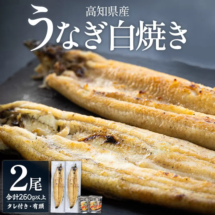 高知県産うなぎの白焼き 130〜150g×2尾 エコ包装 国産 うなぎ 白焼き 鰻 冷凍 高知 yw-0108