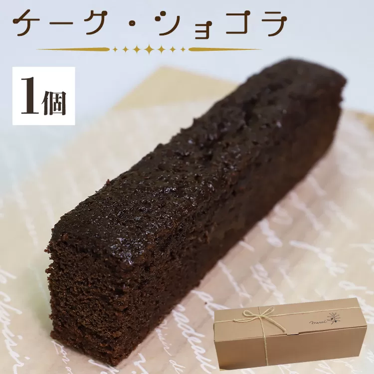 苺屋スイーツ ケーク・ショコラ - チョコレートケーキ デザート 洋菓子 ギフト 贈答用 贈り物 年末年始 のし 送料無料 高知県 香南市【常温】 it-0098