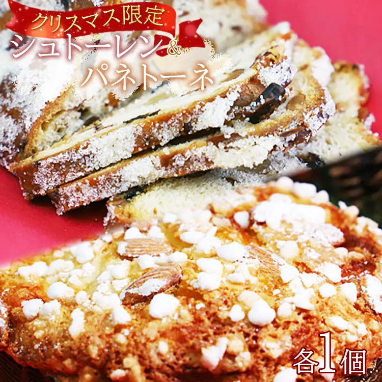 【クリスマス限定】苺屋 シュトーレン＆パネトーネ - お菓子 洋菓子 パン 菓子パン 伝統菓子 数量限定 期間限定 X'mas 詰め合わせ セット お楽しみ 高知県 香南市 常温 it-0106