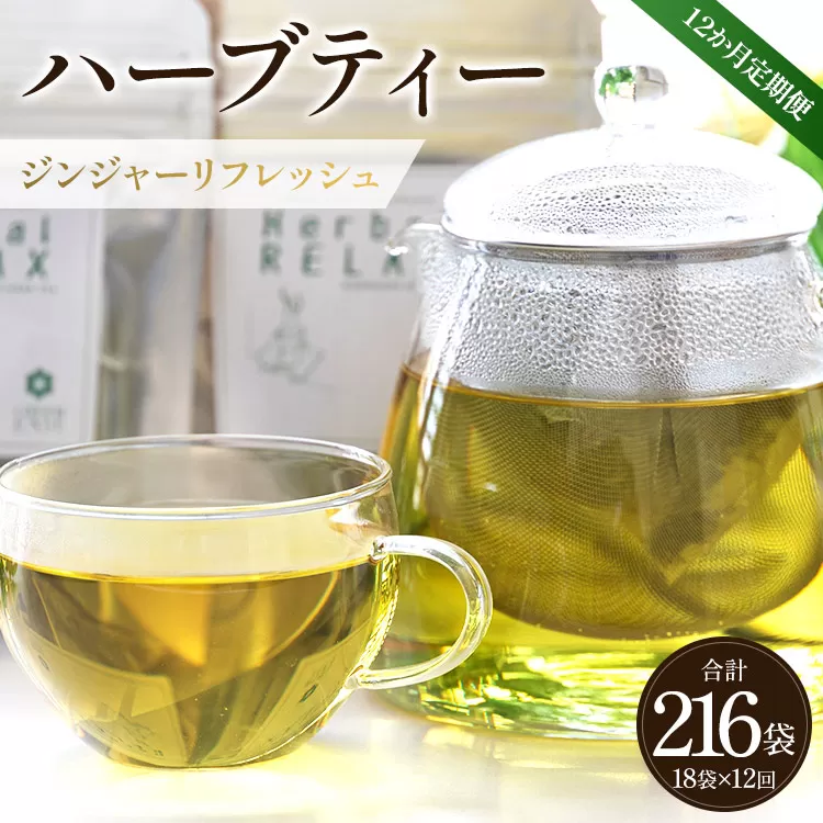 12か月定期便 ハーブティー（ジンジャーリフレッシュ）合計216袋（18袋×12回）- お茶 飲み物 ティーバッグ 茶葉 生姜 ローズマリー ハーブ リラックス Wgr-0082