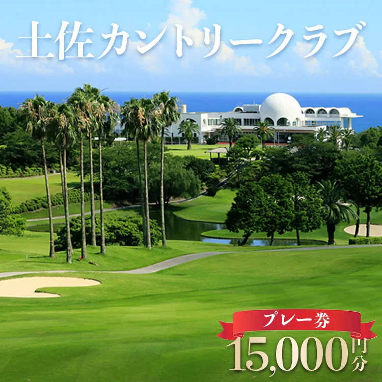 土佐カントリークラブ プレー券 15,000円分 - ゴルフ場 チケット プレー券 ラウンド コース 15000円 趣味 体験 スポーツ アウトドア 手結山開発観光株式会社 高知県 香南市 kb-0009