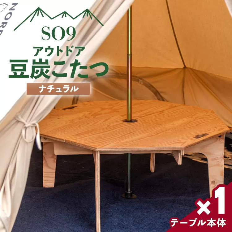 SO9 アウトドア豆炭こたつ(ナチュラル) - 直径約90cm テーブル 折り畳み アウトドア インテリア 防災 キャンプ 日常でも使える アウトドア用品 おしゃれ 配送時間帯指定可 送料無料 エスオーナイン 高知県 香南市 so-0024