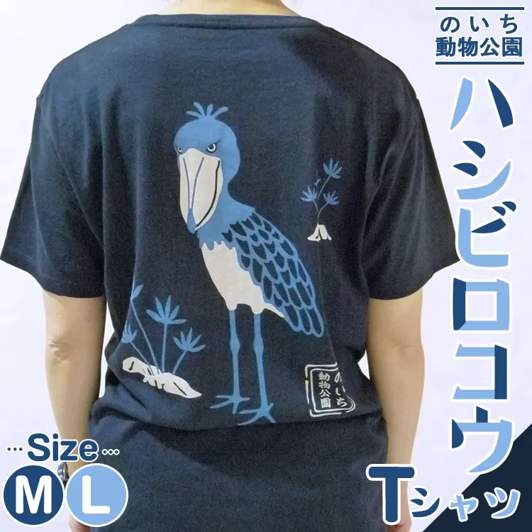 ハシビロコウTシャツ - 送料無料 のいち動物公園 動物園 トリップアドバイザー2020オシャレ おしゃれ 可愛い かわいい カワイイ 動物好き 綿 100% めん とり 鳥 鳥好き グッズ 洋服 ファッション tシャツ 青 紺 メンズ レディ―ス 快適 ご当地tシャツ 鳥類 おもしろ かっこいい 面白い アニマル 服 衣服 サイズ M L 半袖 高知県 香南市 常温 ni-0004