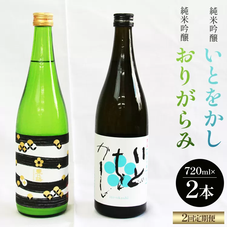 [2回定期便]純米吟醸いとをかし&おりがらみ生酒 720ml×各1本 - お酒 さけ 酒 日本酒 米 飲み物 飲料 アルコール 晩酌 フルーティー 特産品 ギフト 贈り物 贈答用 プレゼント お酒好き 記念日 お礼 御礼 お祝い 高知県 香南市