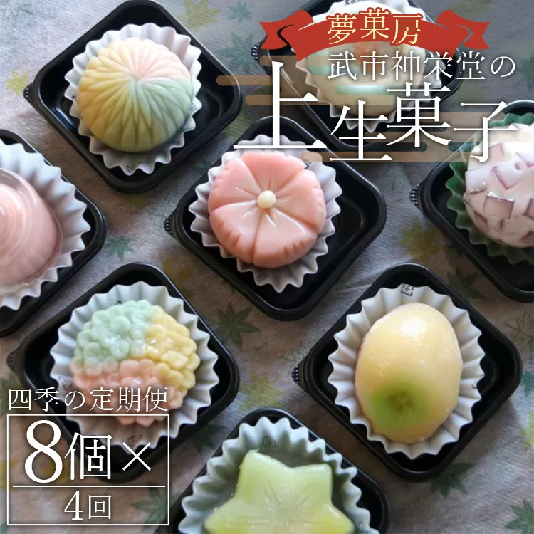 四季の定期便 季節の上生菓子 - 4回配送 送料無料 和菓子 和スイーツ おやつ 冷凍便 武市神栄堂 お茶会 贈り物 プチギフト 家庭用 入金確認後の次配送月から発送開始 のし 熨斗 詰め合わせ 詰合せ 食べ比べ おしゃれ 美しい きれい かわいい 可愛い お菓子 お茶うけ お茶請け 生菓子 あんこ 甘味 こし餡 こしあん 白あん しろあん ねりきり まんじゅう 四季 アフタヌーンティー アソート 色々 個包装 特産品 高知県 香南市 Wyd-0024