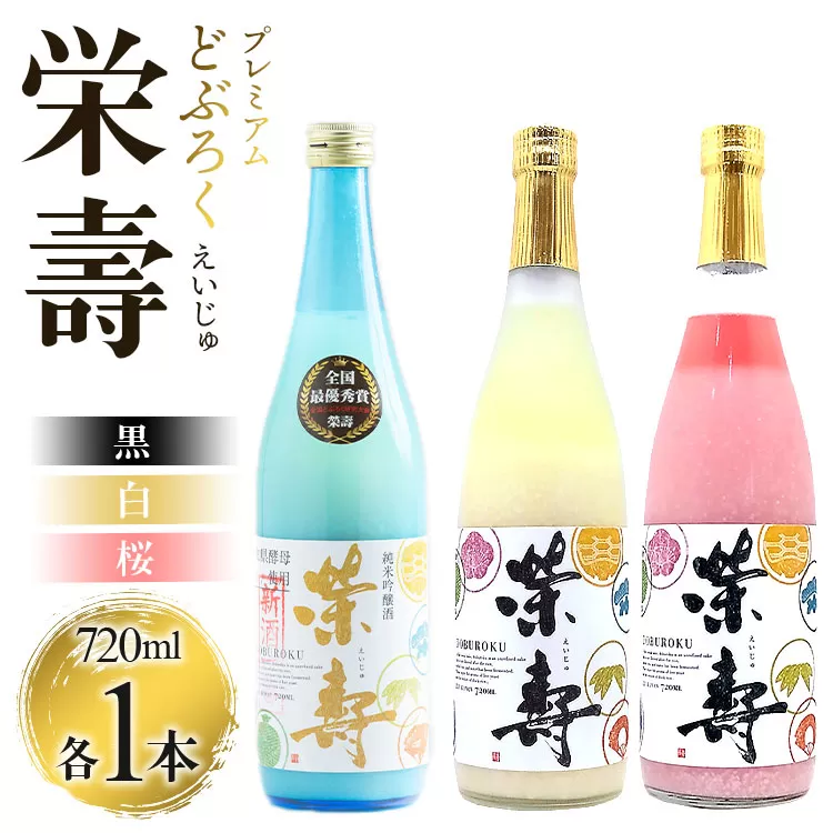 プレミアムどぶろく 栄壽(黒・白・桜)720ml×3本セット(各種1本)- えいじゅ 送料無料 辛口 甘口 甘酸っぱい 飲み比べ お楽しみ 晩酌 お酒 アルコール のし 3種類 ギフト プレゼント どぶろく工房香南 高知県 香南市 冷凍 db-0031