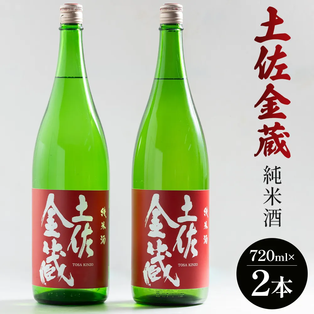 土佐金蔵 純米酒 720ml×2本 - お酒 純米酒 食事に合う 燗酒 こめ お米 麹 アルコール 飲み物 飲料 美味しい 15度 贈り物 プレゼント 高知県 香南市 常温 冷蔵 gs-0201