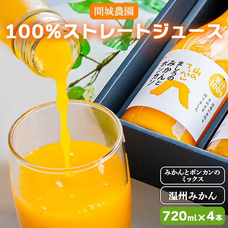 間城農園 100％ストレートジュース 720ml×4本（温州みかん×2本、みかんとポンカンのミックス×2本）- 柑橘 蜜柑 ミカン みかんジュース ドリンク 飲み物 飲料 無添加 贈答 贈り物 プレゼント 瓶 送料無料 高知県 香南市 常温 ms-0061