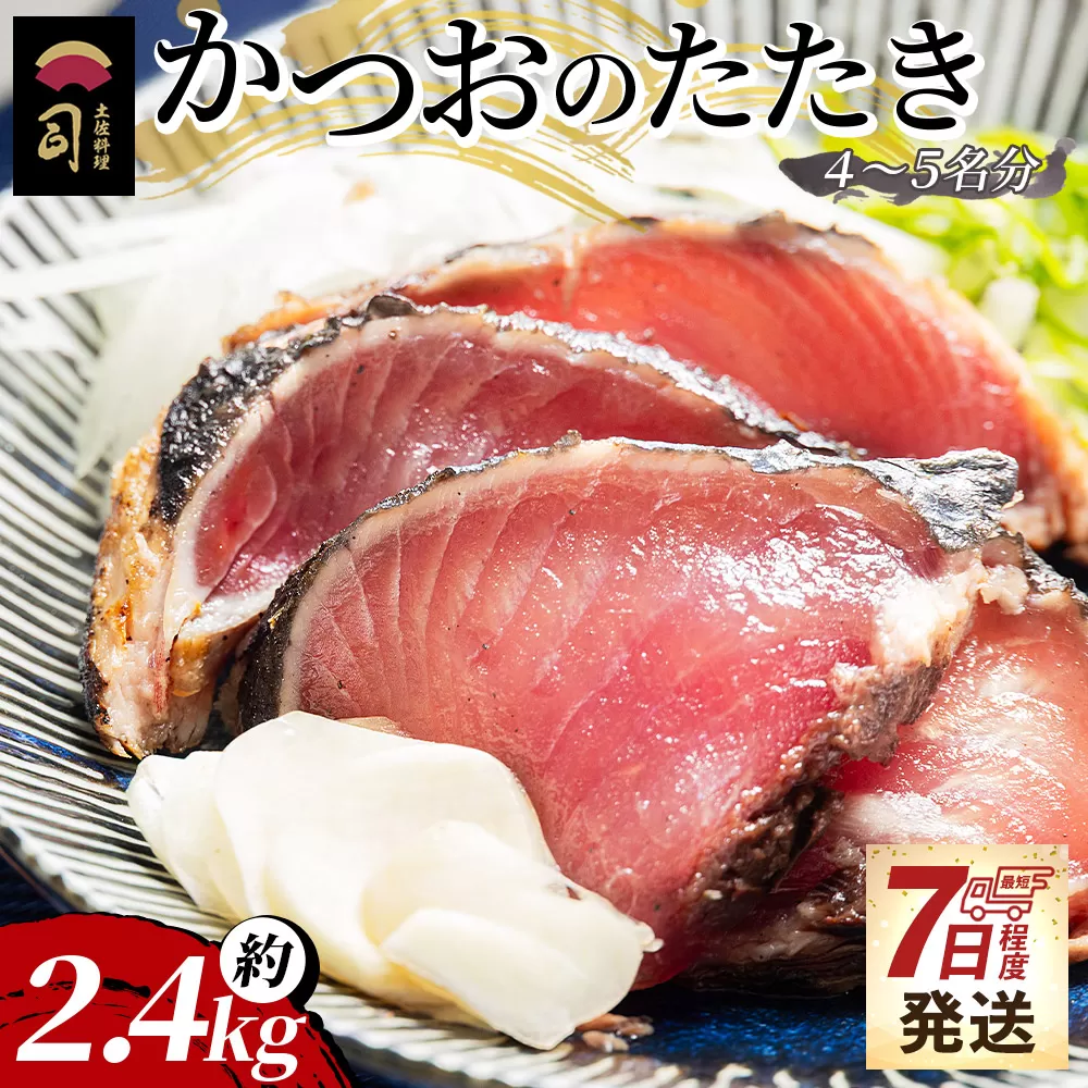 かつおのたたき 約2.4kg - カツオのたたき 鰹 タタキ 炭火焼き スピード発送 海鮮 魚 刺身 おかず おつまみ 郷土料理 送料無料 土佐料理 司 高知県 香南市 冷凍 tr-0026